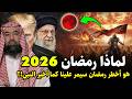 نبؤة النبي عن ايران في رمضان 2026 قبل 1400 عام وماذا سيحدث في الأيام القادمة ومن التالى بعد إيران نبؤة النبي عن ايران في رمضان 2026 قبل 1400 عام وماذا سيحدث في الأيام القادمة ومن التالى بعد إيران