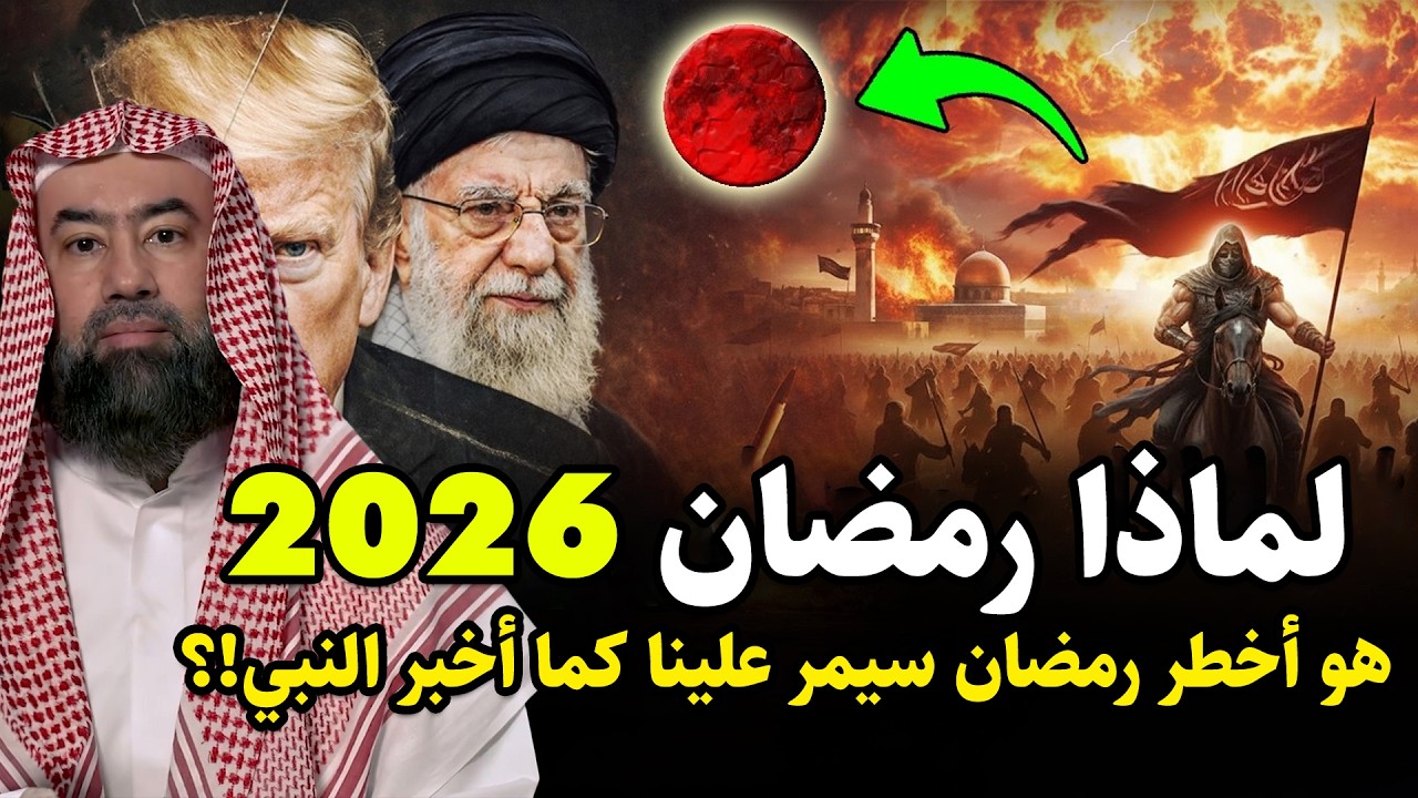 نبؤة النبي عن ايران في رمضان 2026 قبل 1400 عام ! وماذا سيحدث في الأيام القادمة؟ ومن التالى بعد إيران
