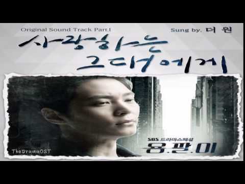 The One 더 원 사랑하는 그대에게 Yong Pal Part 1