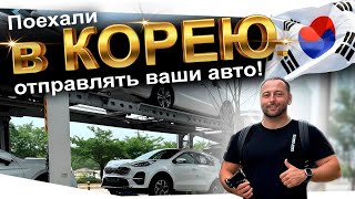 РАБОТА В КОРЕЕ❗️ОТПРАВЛЯЕМ АВТО В РОССИЮ❗️АВТО ЗАКАЗ КОРЕЯ❗️