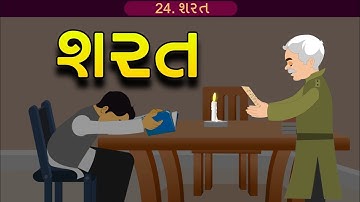 Std 12 Gujarati Ch 24 || Std 12 Chapter 24 Condition || @VTEACHING