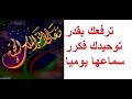 فتعالى الله الملك الحق لا اله الا هو رب العرش الكريم ترفعك بقدر توحيدك فكرر سماعها يوميا تفلح