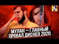 Мулан – худший ремейк в истории Диснея (обзор фильма)