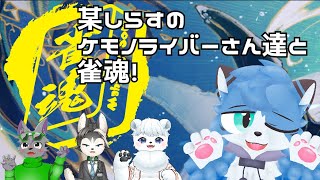 【雀魂】某しらすのケモノライバーさんたちと雀魂【猫の小道/Vtuber】