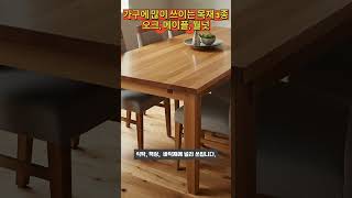 가구에 많이 쓰이는 목재 3종: 오크·메이플·월넛  #생활플러스 #가구목재 #오크 #메이플 #월넛 #인테리어 #가구추천 #생활꿀팁