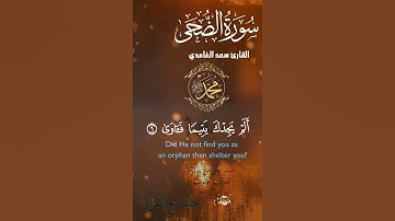 تلاوة خاشعة عطرة مباركة جميلة عذبة للشيخ سعد الغامدي سورة الضحى