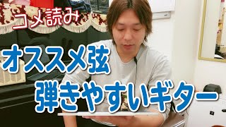 【コメ読み】オススメのギター弦は？弾きやすいギターって？[クラシックギター]