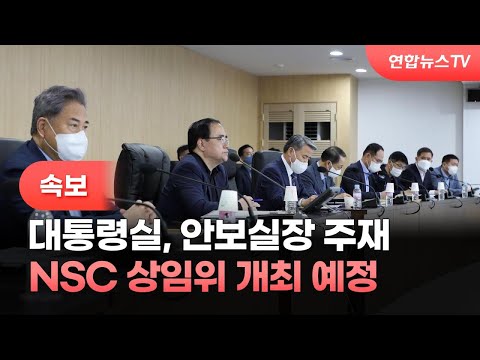 [속보] 대통령실, 안보실장 주재 <strong>NSC</strong> 상임위 개최 예정 / 연합뉴스TV (YonhapnewsTV)