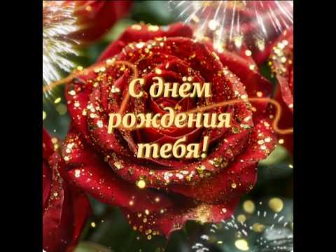 Красивое поздравление с днём рождения! #реки #поздравление #пожелания