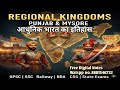 Punjab & Mysore vs British | क्षेत्रीय शक्तियाँ और ब्रिटिश विस्तार | UPSC SSC part 3