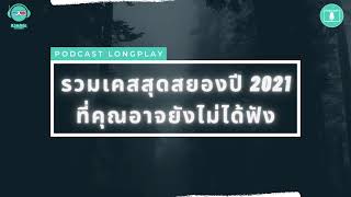 รวมเคสสุดสยองปี 2021 ที่คุณอาจยังไม่ได้ฟัง - ชวนดูดะ PODCAST LONGPLAY