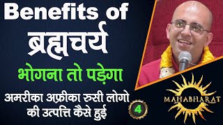 Benefits of ब्रह्मचर्य || Mahabharat || HG Amogh Lila Prabhu || 4