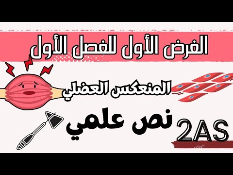 فرض مقترح حول المنعكس العضلي ثانية ثانوي شعبة علوم تجريبية نص علمي