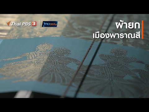 ผ้ายกเมืองพาราณสี : หัวใจลายผ้า  (14 ธ.ค. 63)