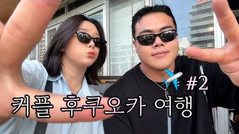 커플 후쿠오카 여행 2탄!! | 후쿠오카 맛집 | 텐진카페 | 커플 일본여행 | 후쿠오카 여행추천 | 커플여행
