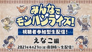 4月23日(金)よる8時～　みんなでモンハンライズ！視聴者参加型生配信！えなこ編
