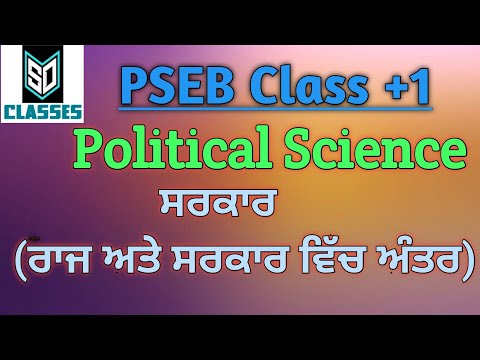 Government, difference between government and state ॥ Political Science ॥ PSEB ॥ Class +1 ॥