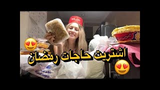 شوفوا اشتريت اي لرمضان | موده الادهم