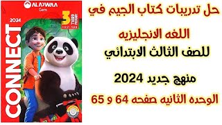 حل صفحه 64 -65 تدريبات الجيم للصف الثالث الابتدائي انجليزي الوحده الثانيه الترم الاول 2024