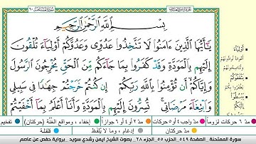 ايمن سويد سورة الممتحنة مكتوبة دار المعرفة جديد