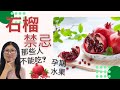 石榴禁忌 | 石榴好處 超級食物 抗氧之王 | 如何剝石榴 | 石榴 孕婦可以吃嗎 | 營養師媽媽Priscilla (繁簡中文字幕)