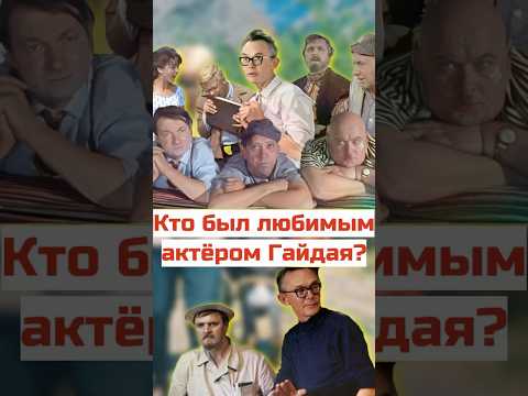 Кто любимый актер ГАЙДАЯ #кино #ссср #фильм #юмор #советскоекино #фильмы #советскийсоюз #история