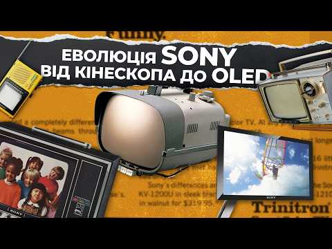 Як Sony змінила телевізори назавжди: від Trinitron до OLED