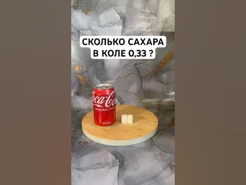 Сколько сахара в КОЛЕ 0.33? #cocacola #кола #кокакола #сахар #диета ...