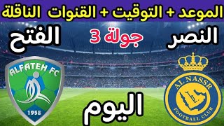 موعد مباراة النصر والفتح اليوم في الجولة 3 من الدوري السعودي والقنوات الناقلة 🔥 دوري روشن السعودي