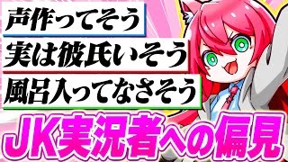 偏見募集】JKが偏見募集したら汚女子だと思われてました。【フォート