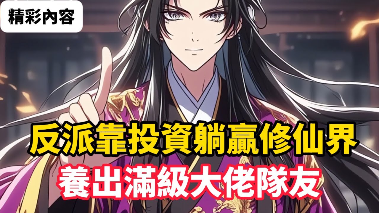 《反派靠投資躺贏修仙界，養出滿級大佬隊友》穿越成修仙界最聲名狼藉的紈絝少主，開局就是眾叛親離、詛咒纏身，還得罪了一堆天命主角未來大佬正當打算連夜扛著家族寶庫跑路時竟覺醒了投資返利系統……