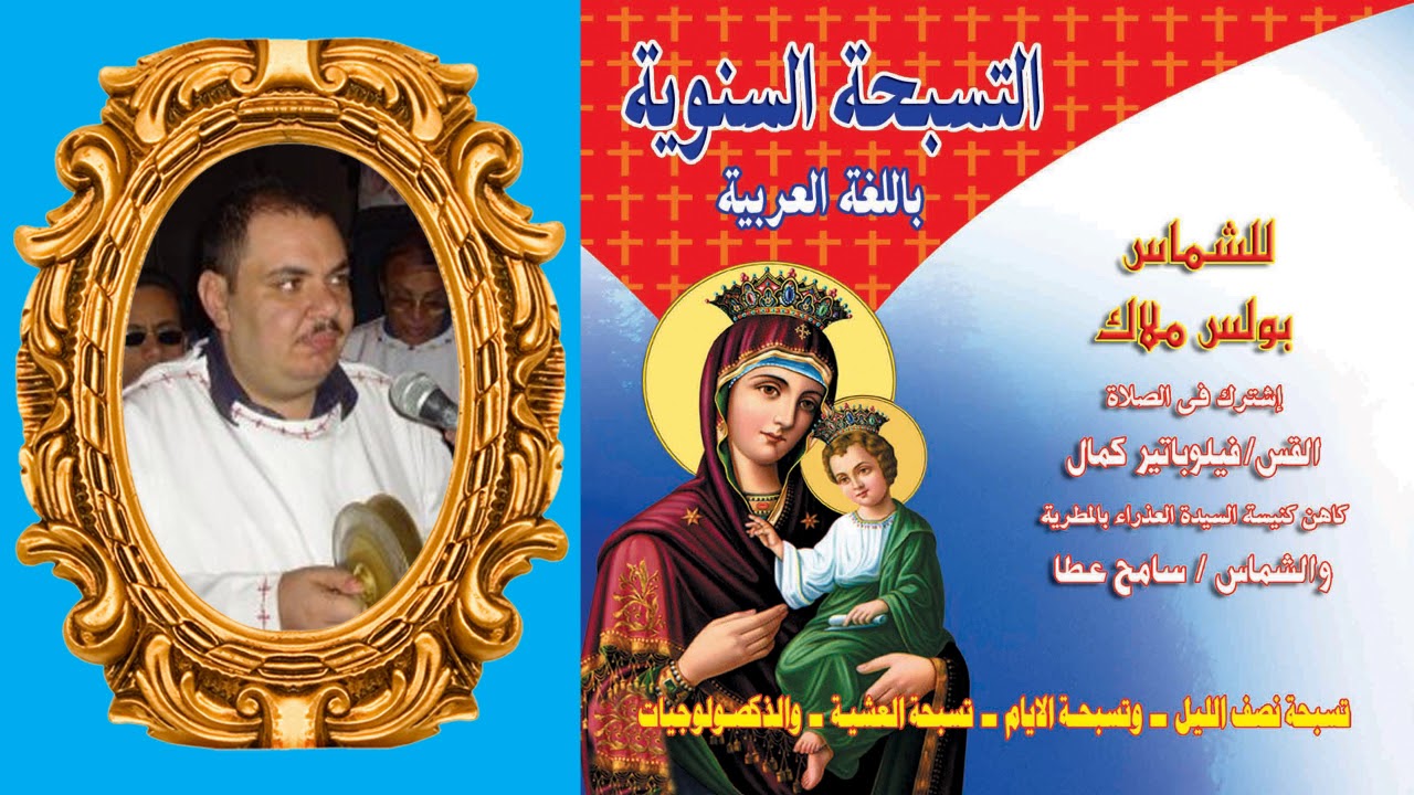 1  تسبحة نصف الليل السنوى باللغة العربية للشماس بولس ملاك والقس فيلوباتير كمال
