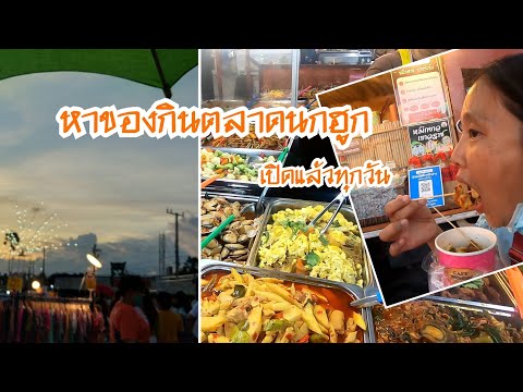 Ep.161:หาของกิน#ตลาดนกฮูก นนทบุรี เปิดทุกวันของกินเยอะมาก