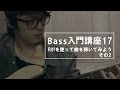 【ベース入門講座】Riffを使って曲を弾いてみよう その2 -初心者必見レッスン！part17
