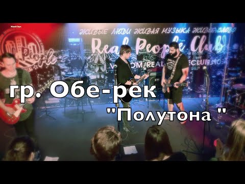 гр. Обе-рек "Полутона"