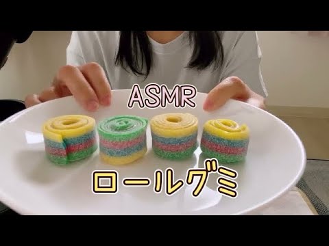 【ASMR】ロールグミを食べる音