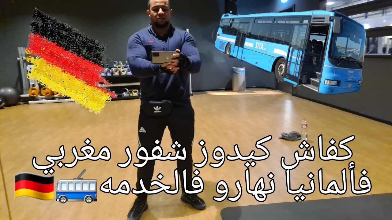 روتين اليومي ديال سائق حافله في ألمانيا 🇩🇪 meine tägliche Routine als bus Fahrer 🇩🇪 #الغربة #ألمانيا