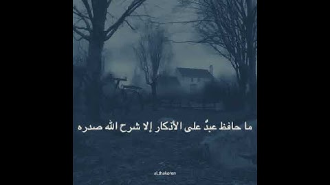 فضل الأذكار #قراءة #الاذكار