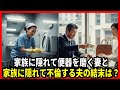 家族に隠れて便器を磨く妻と家族に隠れて不倫する夫の結末は？
