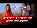 دربي فيديو مزدوج يجمع مريم الدباغ و سوسن المصمودي وجه لوجه و تضامن ابنة المصمودي مع الدباغ دربي فيديو مزدوج يجمع مريم الدباغ و سوسن المصمودي وجه لوجه و تضامن ابنة المصمودي مع الدباغ