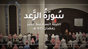 سورة الرعد كاملة || رمضان ١٤٤٦ هـ - القارئ أحمد العبيد