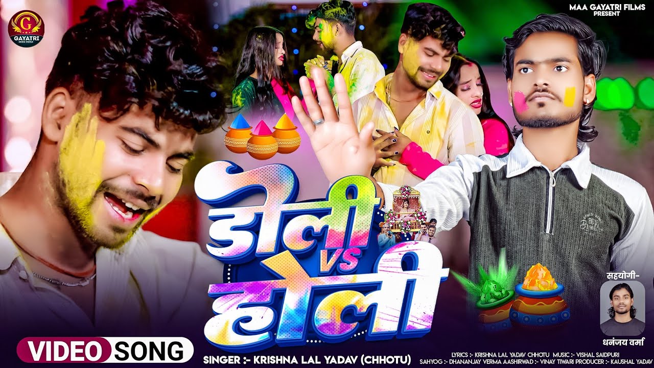 #video | डोली VS डोली | #Krishna_Lal_Yadav | #New Holi Song | 2026