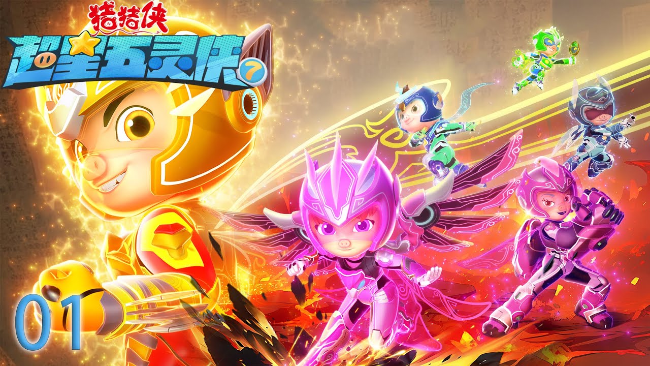 【最新】猪猪侠之超星五灵侠7 第01集-无敌战士