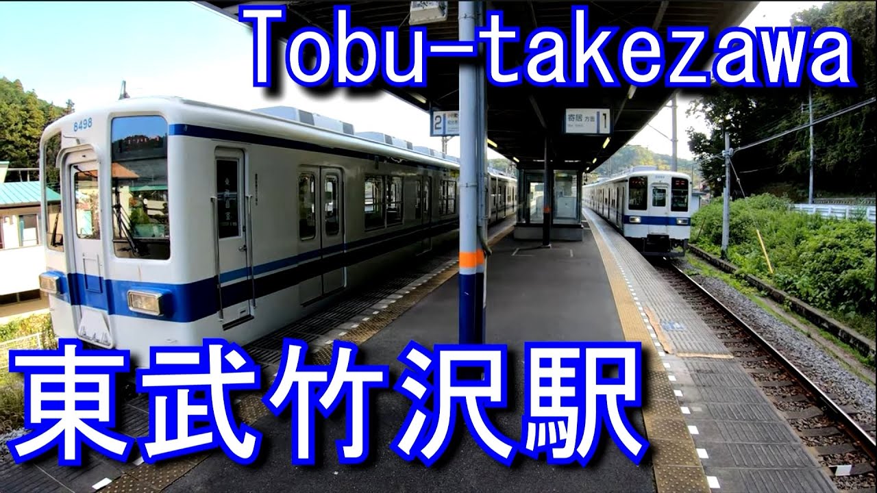 東武東上線 東武竹沢駅 Tobu Takezawa Station Tobu Railway Tobu Main Line Youtube