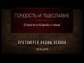 Гордость и тщеславие и борьба с ними. Протоиерей Вадим Леонов