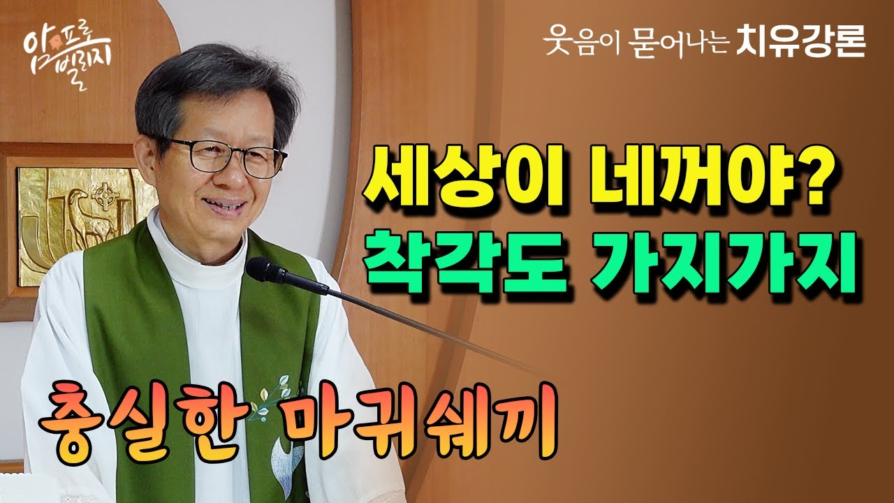[웃음이 묻어나는 치유강론] 세상이 네꺼야? 착각도 가지가지 충실한 마귀쉐끼#성모꽃마을 #박창환가밀로신부 #박창환가밀로신부님  #치유공동체