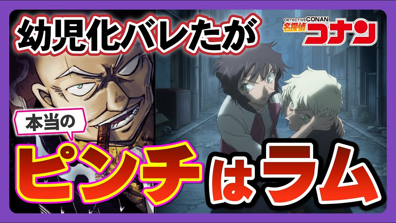 【ついに完結か？】幼児化作用が導く最悪のシナリオ（コナン最新1153話の考察）
