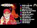 Non-Stop 11 साई Bhajans | Sai Baba Songs | Spiritual Sai Bhajan साईं भजन | भजन | Sai Baba Bhajan💖 Mp3 Song