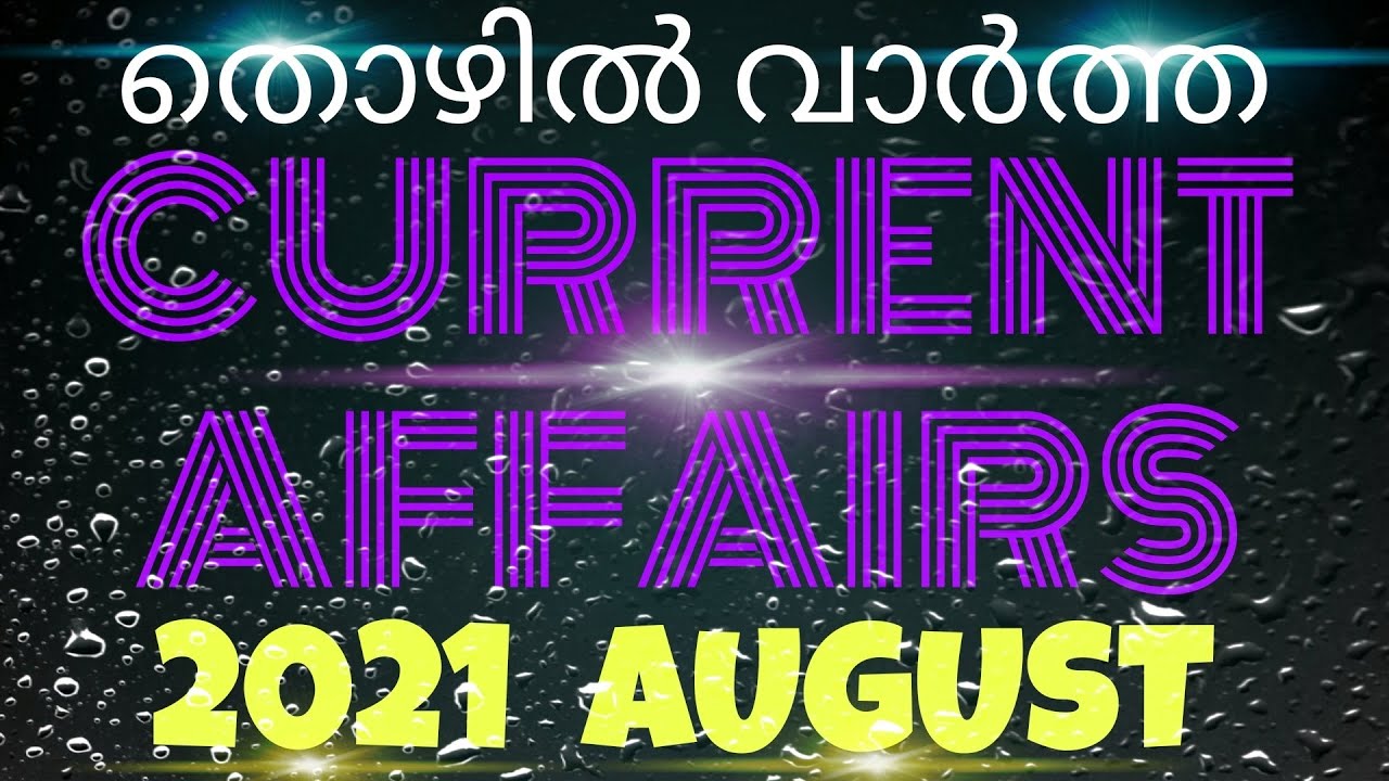 CURRENT AFFAIRS 2021 AUGUST/PSC THOZHILVARTHA/KERALA PSC/LGS,LDC,DEGREE LEVEL/BASED ON THOZHILVARTHA