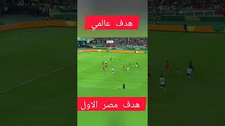 هدف مصر الاول العالمي ضد المغرب الاولمبي